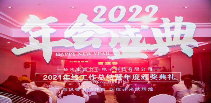 乘風(fēng)破浪創(chuàng)佳績 既往開來續(xù)輝煌|雷立行2021年終總結(jié)暨頒獎典禮圓滿舉行！