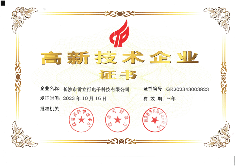 喜訊！雷立行高新技術企業(yè)延續(xù)成功